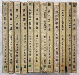 日本シナリオ文学全集　全12巻揃い