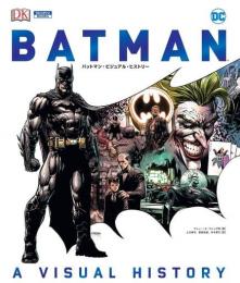 BATMAN　バットマン：ビジュアル・ヒストリー　日本語版【アメコミ】【邦訳ガイドブック】
