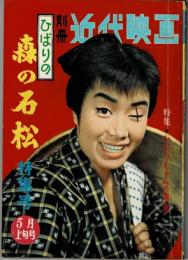 別冊近代映画　「ひばりの森の石松特集号」　昭和35年５月上旬号