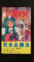 うる星やつら完全必勝法 : ラムのウエディングベル ファミコン攻略ブック