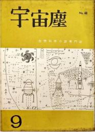 宇宙塵 空想科学小説専門誌 No.48 1961年9月1日発行