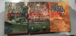 戦争の嵐1-3巻セット
