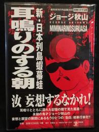 耳鳴りのする朝 : 新・日本列島蝦蟇蛙