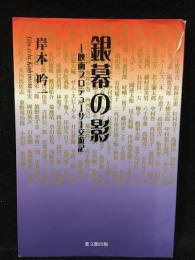 銀幕の影 : 映画プロデューサー交遊記