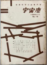 宇宙塵 空想科学小説専門誌 No.18 1959年1月25日発行