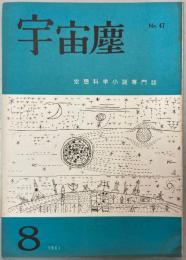 宇宙塵 空想科学小説専門誌 No.47 1961年8月1日発行