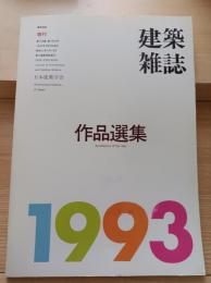 増刊　作品選集　1993