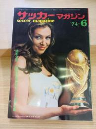 サッカーマガジン(1974,6)第9巻第7号
開幕迫るワールドカップ74展望特集号
