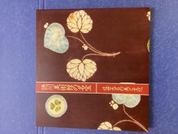 徳川美術館の名宝 : 近世大名の美と文化