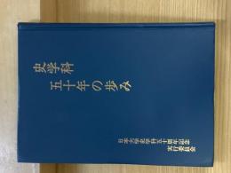 史学科5十年の歩み