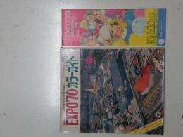 EXPO'70カラーガイド　高一・高二・螢雪時代合同臨時増刊