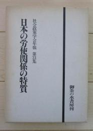 日本の労使関係の特質　社会政策学会年報　第３１集
