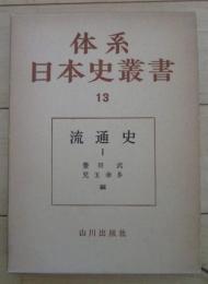 体系日本史叢書13　流通史Ⅰ