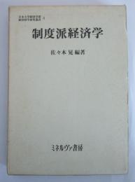 制度派経済学　日本大学経済学部経済科学研究叢書3