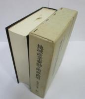 地域産業変動と階級・階層　―炭都夕張/労働者の生産・労働―生活史・誌―