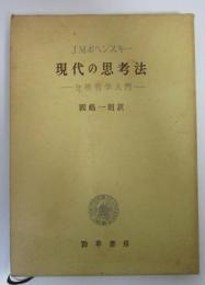 現代の思考法　―分析哲学入門―