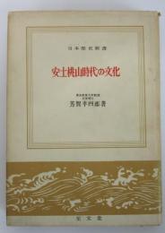 安土桃山時代の文化　日本歴史新書