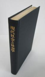 現代社会と社会学　日本大学社会学学科創立50周年記念論文集