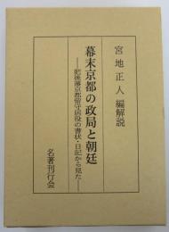 幕末京都の政局と朝廷　肥後藩京都留守居役の書状・日記から見た