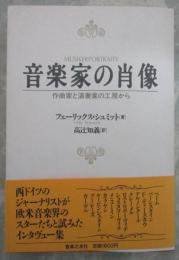 音楽家の肖像　作曲家と演奏家の工房から