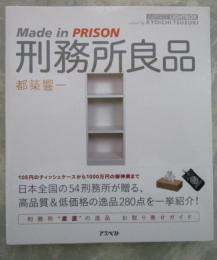 刑務所良品　Made in PRISON