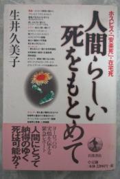 人間らしい死をもとめて　ホスピス・「安楽死」・在宅死