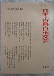 日本の古典と口承文芸　日本文学研究資料叢書