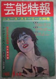 芸能特報　1963年6月号　ニュース・ストーリー大特集　現代日本写真作家裸体美特集