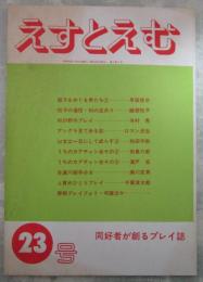 えすとえむ　23号　夢をもとめる雑誌S＆M　同好者が創るプレイ誌