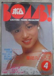 ボム！　1983　5巻4号　斉藤慶子/早見優（水着）ピンナップ付・斉藤慶子・松本伊代・薬師丸ひろ子・早見優・渡辺典子・原真祐美・柏原芳恵・石川秀美・松居直美・岩井小百合・堀ちえみ・大沢逸美・桑田靖子・小林千絵・松尾久美子・大沢ゆかり・可愛かずみ・武田久美子・伊藤麻衣子・栗原ひろみ