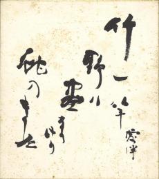 幸田露伴色紙「竹一竿 野ハ畫なりけり 蛇のきぬ」