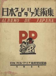 日本プロレタリア美術集 -1931年版-