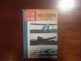航空情報臨時増刊 昭和37年8月 150号 回想の日本陸軍機
