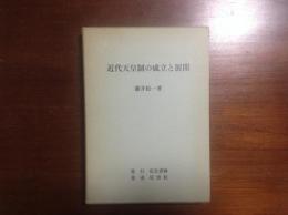 近代天皇制の成立と展開