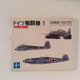 ドイツ戦闘機　第2次大戦機シリーズ