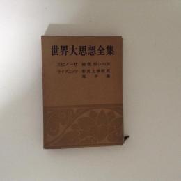 世界大思想全集 哲学・文芸思想篇 9巻 スピノーザ/ライプニッツ