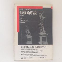 母権論序説　付・自叙伝