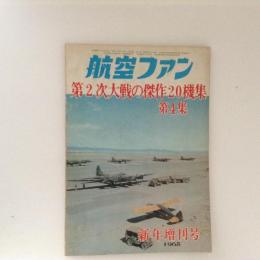 航空ファン　1965 新年増刊号　第2次大戦の傑作20機集　第４集