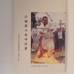 小田原の年中行事 ＜小田原市文化財調査報告書 第41集＞