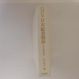 スペンサー・コレクション蔵　日本絵巻物抄