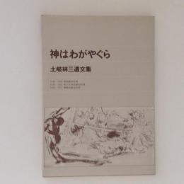 神はわがやぐら　土岐林三遺文集