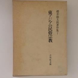 東アジアの民俗宗教　櫻井徳太郎著作集７