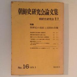 朝鮮史研究会論文集　第１６集　特集・朝鮮史の発展と国際的契機