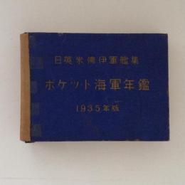 日英米佛伊軍艦集　ポケット海軍年鑑　1935年版