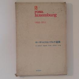 ローザ・ルクセンブルク選集2　1905-1911