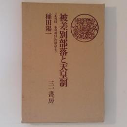 被差別部落と天皇制　「不可侵　不可被侵」の原点より