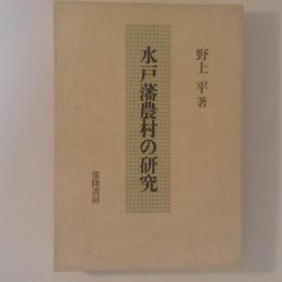 水戸藩農村の研究