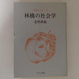 林檎学大全３　林檎の社会学