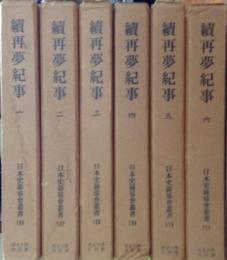 續再夢紀事１～６　６冊揃　日本史籍協会叢書106～111