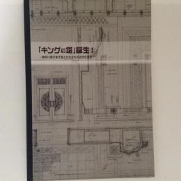 「キングの塔」誕生！　神奈川県庁本庁舎とかながわの近代化遺産